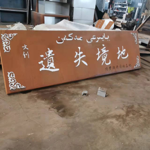 翁田镇耐候钢招牌